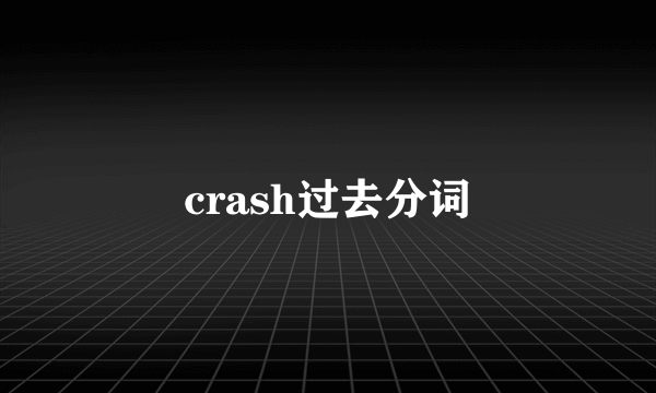 crash过去分词