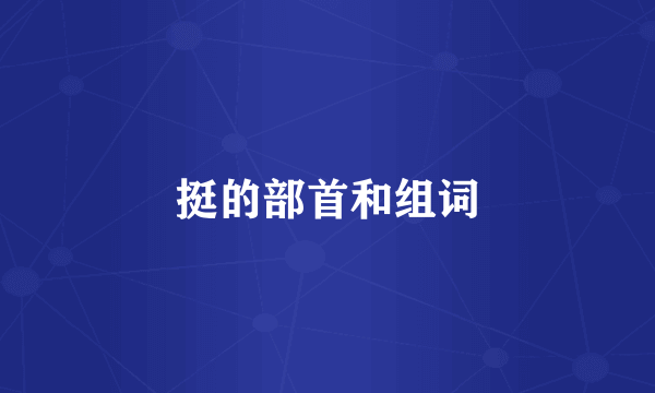 挺的部首和组词