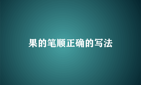 果的笔顺正确的写法