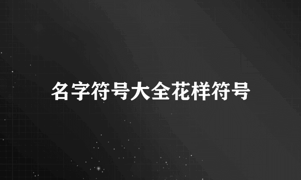 名字符号大全花样符号
