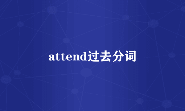 attend过去分词