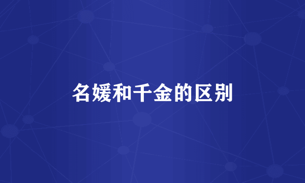 名媛和千金的区别