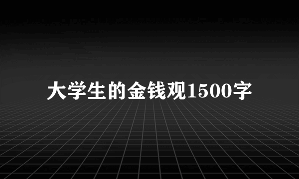 大学生的金钱观1500字