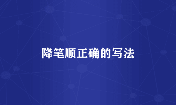 降笔顺正确的写法