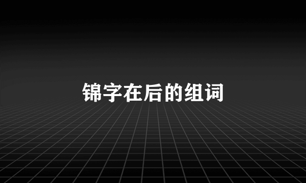 锦字在后的组词