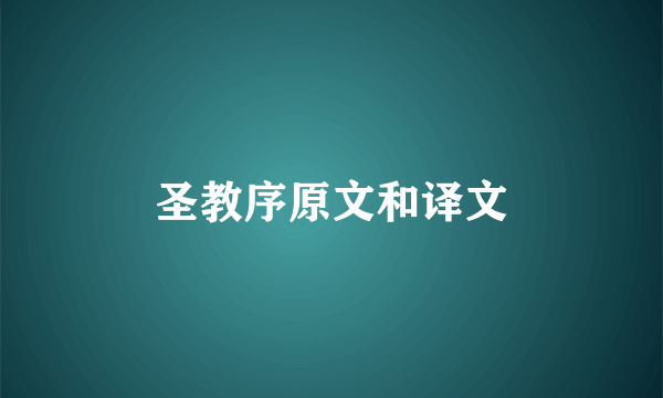 圣教序原文和译文