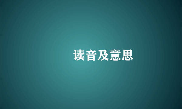 媺娖读音及意思