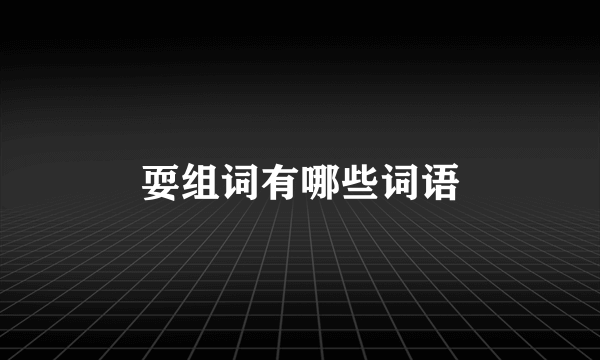 耍组词有哪些词语