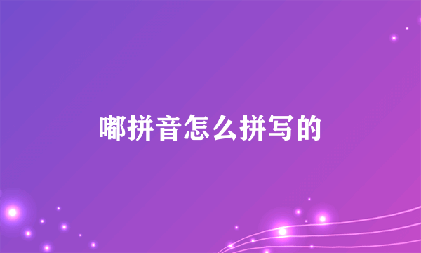 嘟拼音怎么拼写的