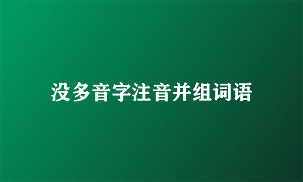 没多音字注音并组词语