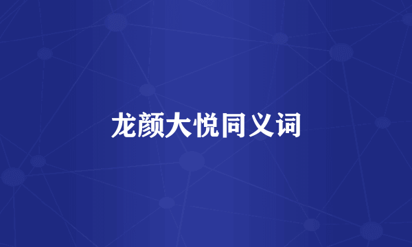 龙颜大悦同义词