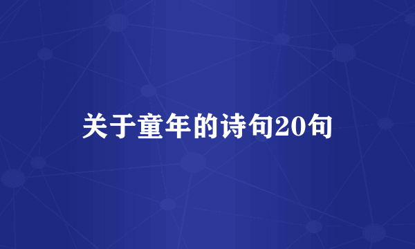 关于童年的诗句20句