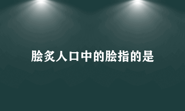 脍炙人口中的脍指的是