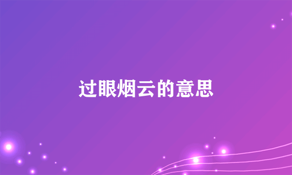 过眼烟云的意思