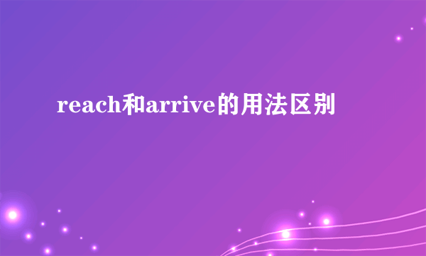 reach和arrive的用法区别