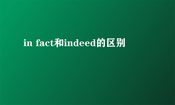 in fact和indeed的区别