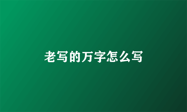 老写的万字怎么写