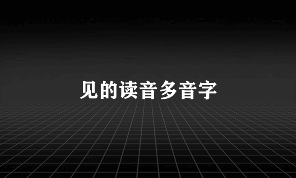见的读音多音字