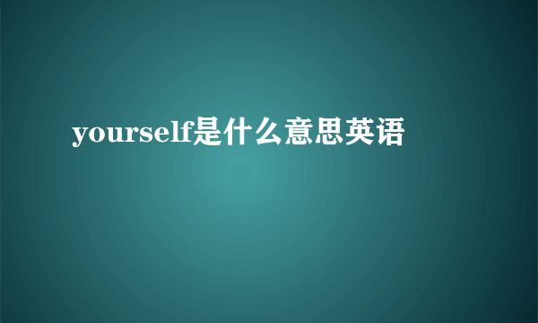yourself是什么意思英语