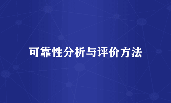 可靠性分析与评价方法