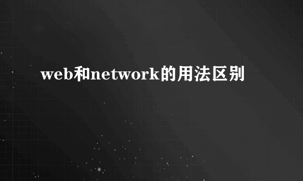 web和network的用法区别
