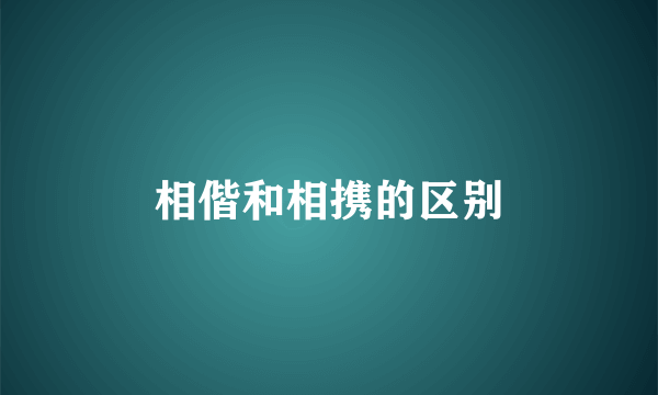 相偕和相携的区别