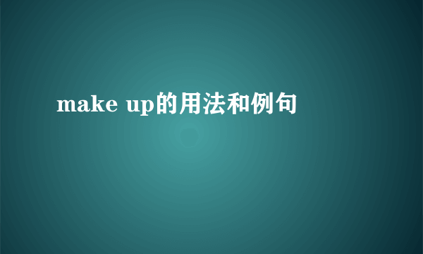 make up的用法和例句