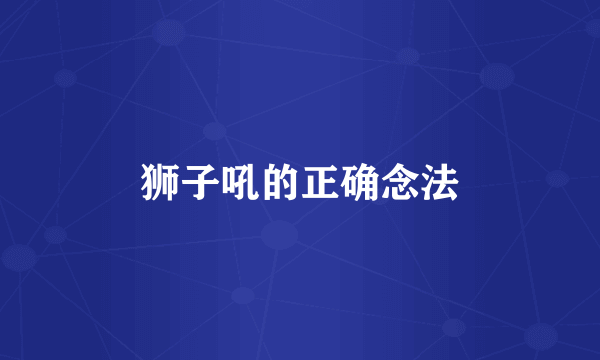 狮子吼的正确念法