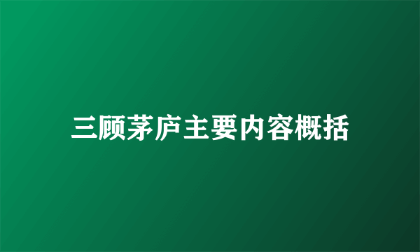 三顾茅庐主要内容概括