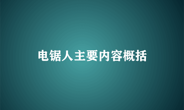 电锯人主要内容概括