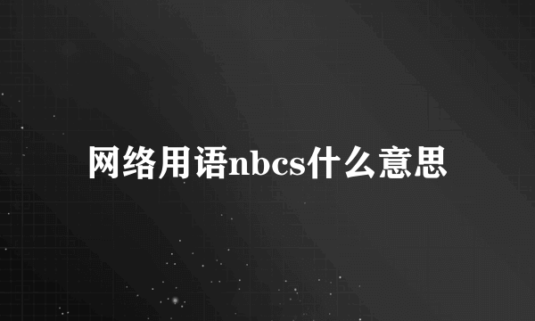 网络用语nbcs什么意思