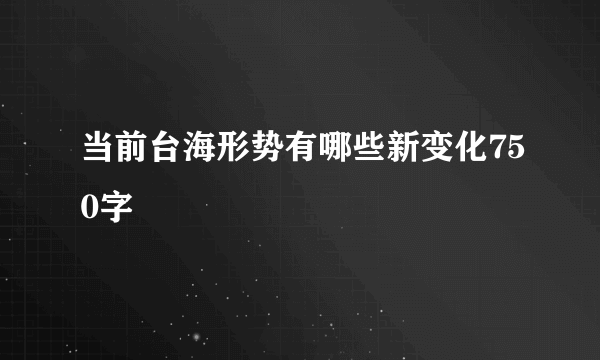 当前台海形势有哪些新变化750字