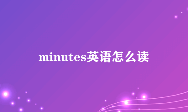 minutes英语怎么读