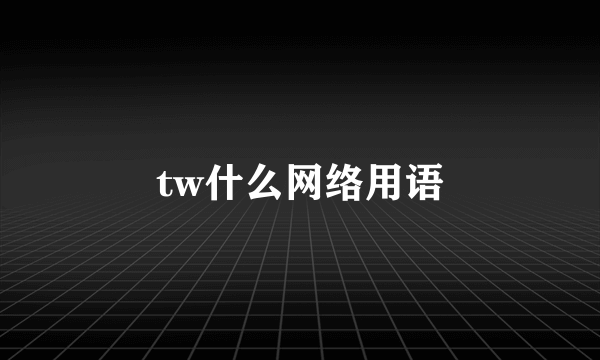 tw什么网络用语
