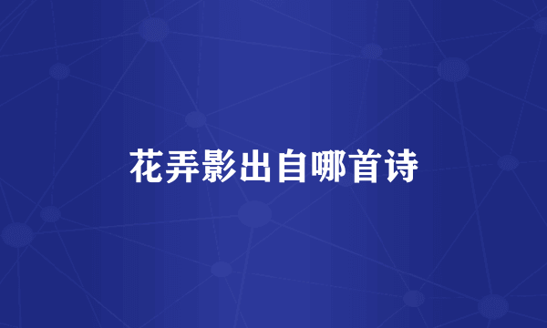 花弄影出自哪首诗