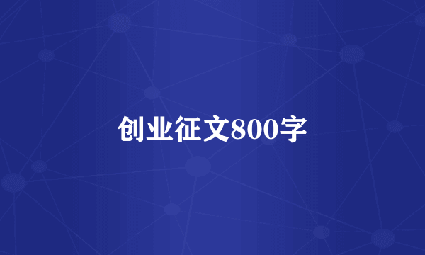 创业征文800字