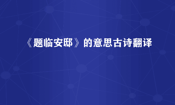 《题临安邸》的意思古诗翻译