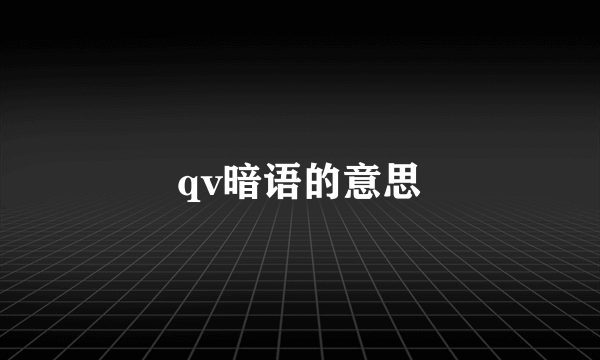 qv暗语的意思