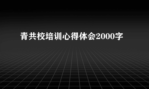 青共校培训心得体会2000字