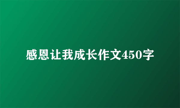 感恩让我成长作文450字