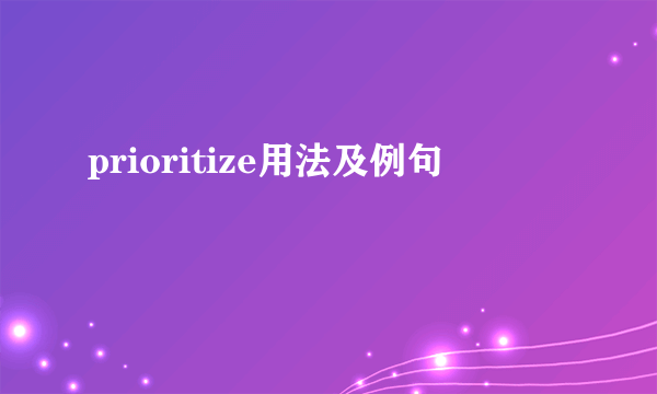 prioritize用法及例句