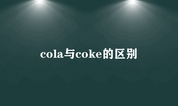 cola与coke的区别