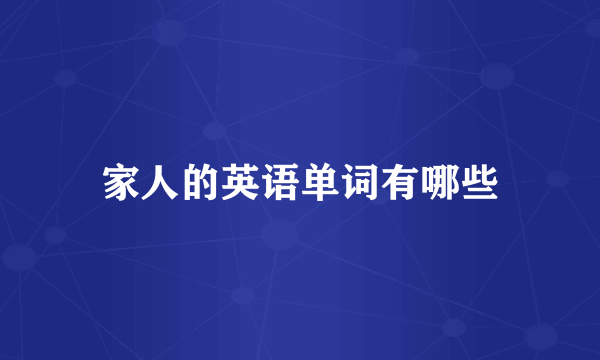家人的英语单词有哪些
