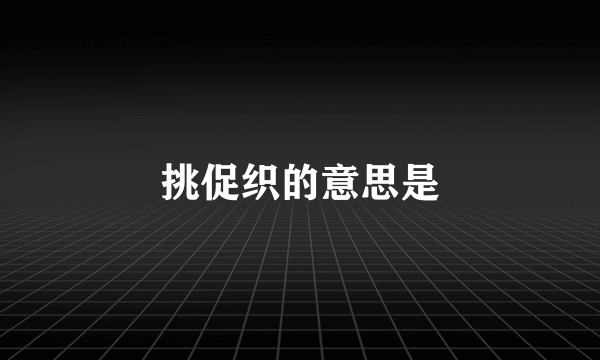 挑促织的意思是