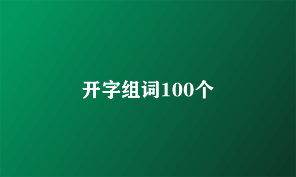 开字组词100个