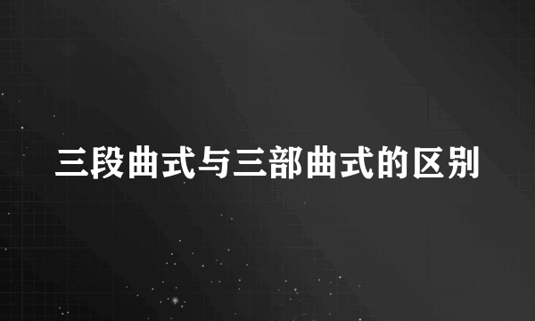 三段曲式与三部曲式的区别