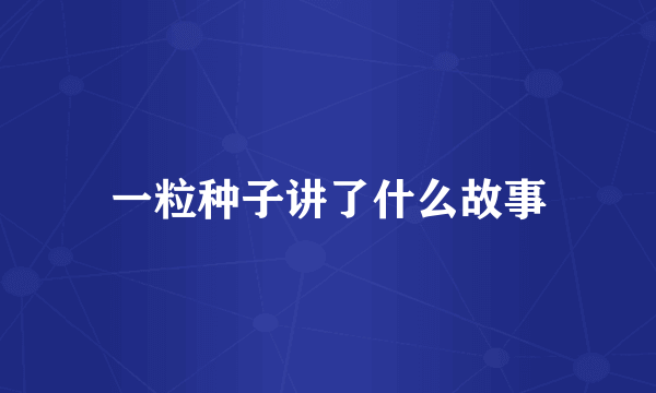 一粒种子讲了什么故事