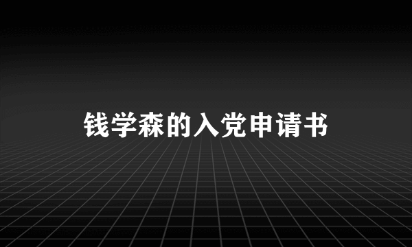 钱学森的入党申请书