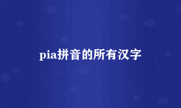 pia拼音的所有汉字