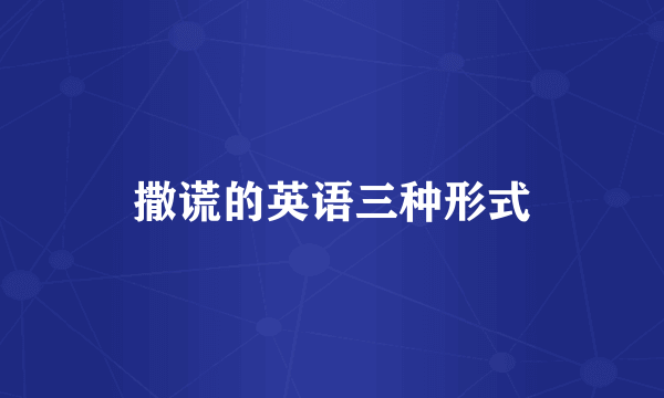 撒谎的英语三种形式